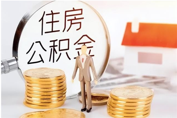 衡阳公积金离职怎么全部取出来（公积金离职了怎么提出来）