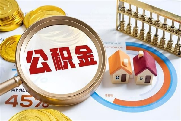 衡阳宝应提公积金（宝应住房公积金怎么提取）