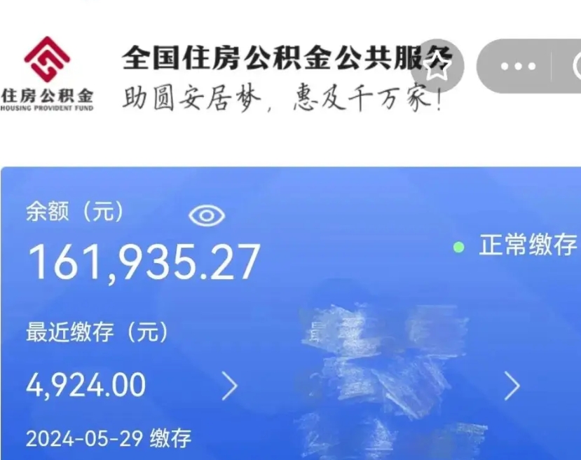 衡阳辞职取住房公积金（辞职 取住房公积金）