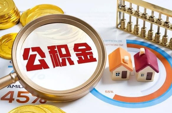 衡阳被封存的公积金如何取（封存了的公积金怎么提取）