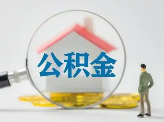 衡阳辞职了住房公积金如何提（辞职了公积金怎么提取2020）